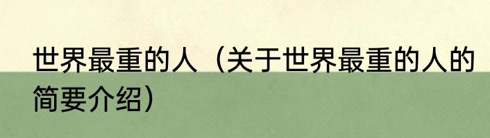 世界最重的人（关于世界最重的人的简要介绍）