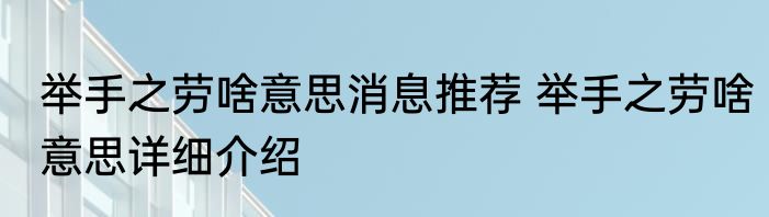 举手之劳啥意思消息推荐 举手之劳啥意思详细介绍