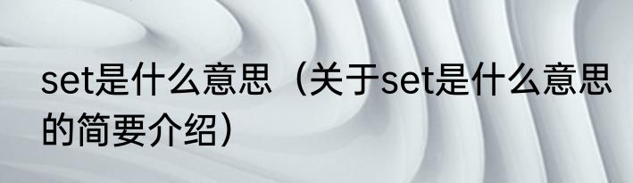 set是什么意思（关于set是什么意思的简要介绍）