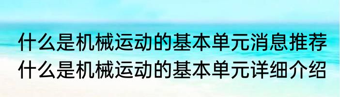什么是机械运动的基本单元消息推荐 什么是机械运动的基本单元详细介绍