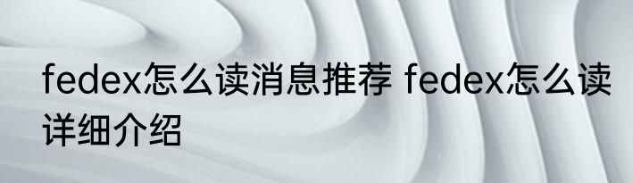 fedex怎么读消息推荐 fedex怎么读详细介绍