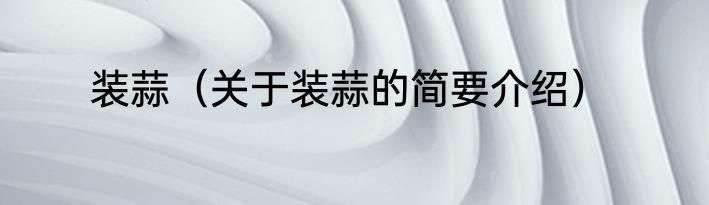 装蒜（关于装蒜的简要介绍）