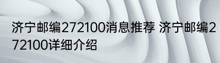济宁邮编272100消息推荐 济宁邮编272100详细介绍