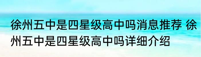 徐州五中是四星级高中吗消息推荐 徐州五中是四星级高中吗详细介绍