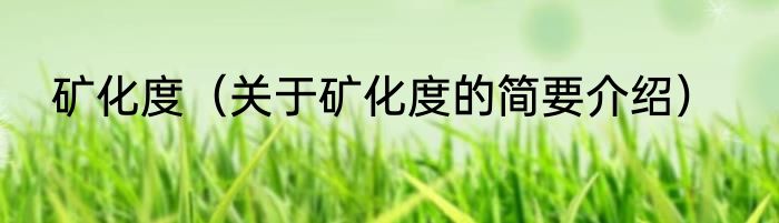 矿化度（关于矿化度的简要介绍）