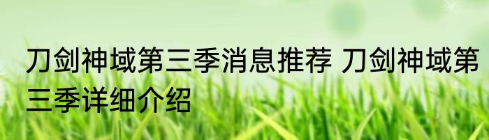 刀剑神域第三季消息推荐 刀剑神域第三季详细介绍