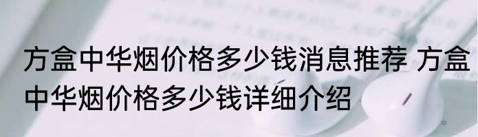 方盒中华烟价格多少钱消息推荐 方盒中华烟价格多少钱详细介绍