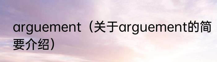 arguement（关于arguement的简要介绍）