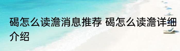 碣怎么读澹消息推荐 碣怎么读澹详细介绍