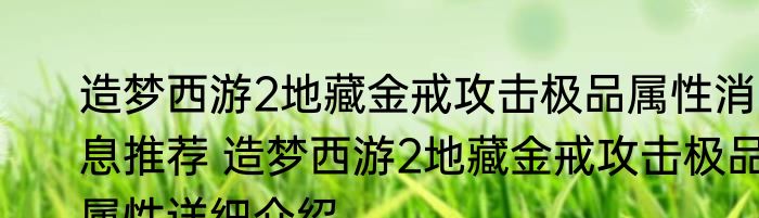 造梦西游2地藏金戒攻击极品属性消息推荐 造梦西游2地藏金戒攻击极品属性详细介绍