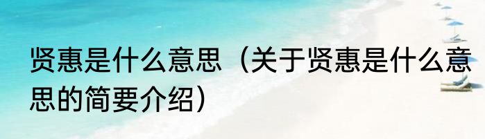 贤惠是什么意思（关于贤惠是什么意思的简要介绍）