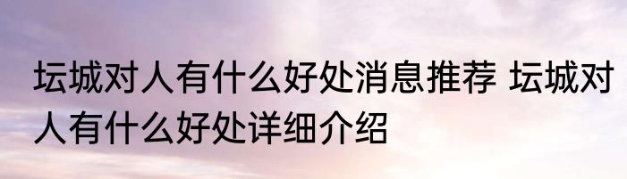 坛城对人有什么好处消息推荐 坛城对人有什么好处详细介绍