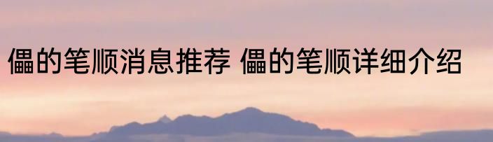 儡的笔顺消息推荐 儡的笔顺详细介绍