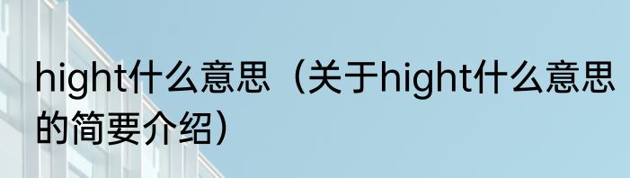 hight什么意思（关于hight什么意思的简要介绍）