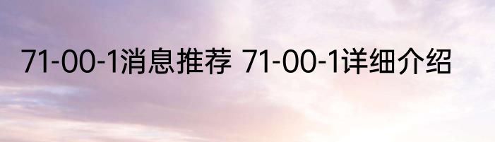 71-00-1消息推荐 71-00-1详细介绍