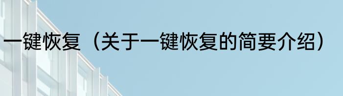 一键恢复（关于一键恢复的简要介绍）