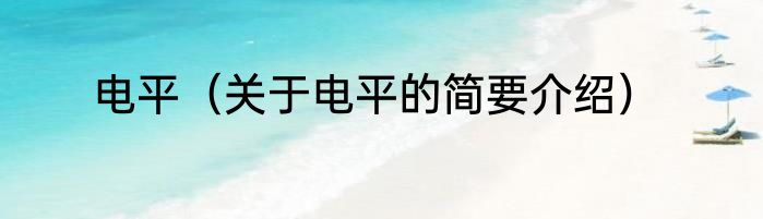 电平（关于电平的简要介绍）