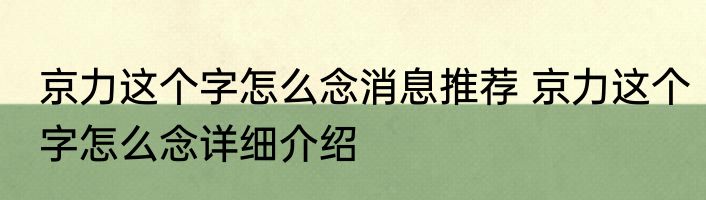 京力这个字怎么念消息推荐 京力这个字怎么念详细介绍