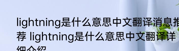 lightning是什么意思中文翻译消息推荐 lightning是什么意思中文翻译详细介绍