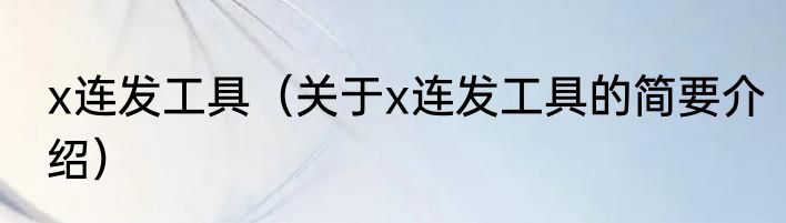 x连发工具（关于x连发工具的简要介绍）