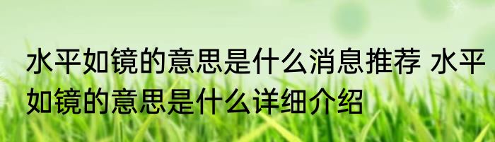 水平如镜的意思是什么消息推荐 水平如镜的意思是什么详细介绍