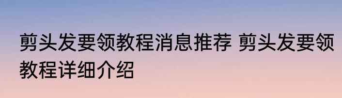 剪头发要领教程消息推荐 剪头发要领教程详细介绍