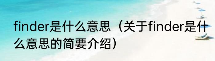 finder是什么意思（关于finder是什么意思的简要介绍）