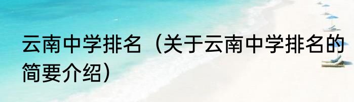 云南中学排名（关于云南中学排名的简要介绍）