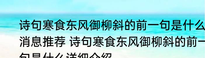 诗句寒食东风御柳斜的前一句是什么消息推荐 诗句寒食东风御柳斜的前一句是什么详细介绍