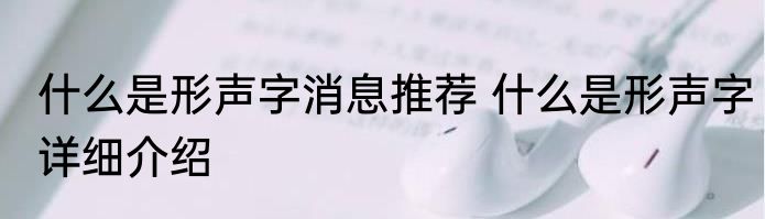 什么是形声字消息推荐 什么是形声字详细介绍
