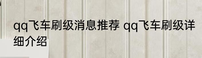 qq飞车刷级消息推荐 qq飞车刷级详细介绍