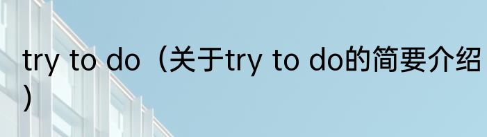 try to do（关于try to do的简要介绍）