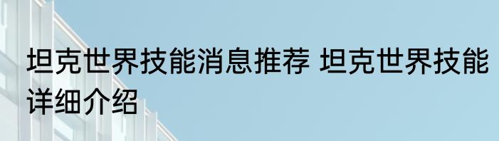 坦克世界技能消息推荐 坦克世界技能详细介绍