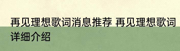 再见理想歌词消息推荐 再见理想歌词详细介绍
