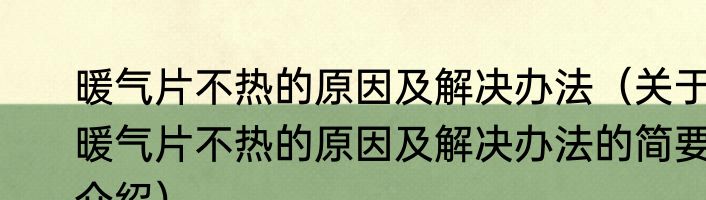 暖气片不热的原因及解决办法(关于暖气片不热的原因及解决办法的简要介绍)