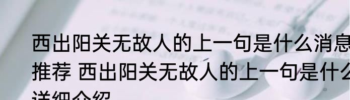 西出阳关无故人的上一句是什么消息推荐 西出阳关无故人的上一句是什么详细介绍