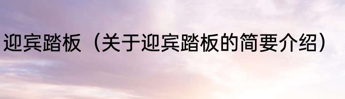 物语系列第一季（关于物语系列第一季的简要介绍）