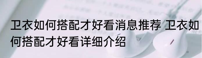 卫衣如何搭配才好看消息推荐 卫衣如何搭配才好看详细介绍