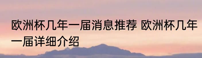 欧洲杯几年一届消息推荐 欧洲杯几年一届详细介绍