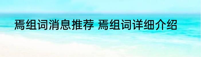 焉组词消息推荐 焉组词详细介绍