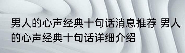 男人的心声经典十句话消息推荐 男人的心声经典十句话详细介绍