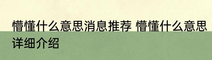 懵懂什么意思消息推荐 懵懂什么意思详细介绍