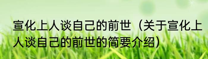 宣化上人谈自己的前世（关于宣化上人谈自己的前世的简要介绍）