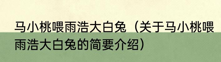 马小桃喂雨浩大白兔（关于马小桃喂雨浩大白兔的简要介绍）