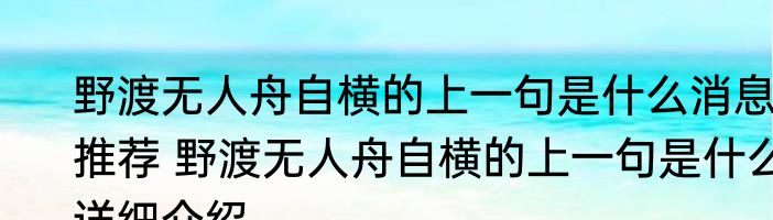 野渡无人舟自横的上一句是什么消息推荐 野渡无人舟自横的上一句是什么详细介绍