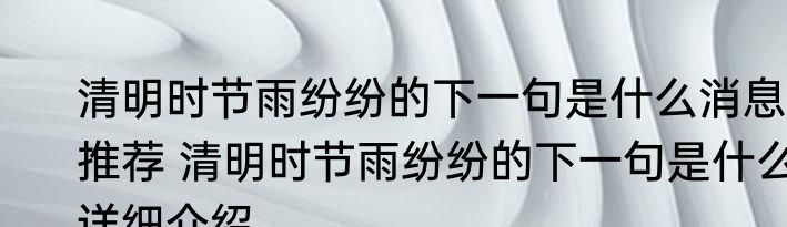 清明时节雨纷纷的下一句是什么消息推荐 清明时节雨纷纷的下一句是什么详细介绍