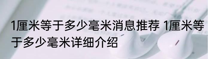 1厘米等于多少毫米消息推荐 1厘米等于多少毫米详细介绍