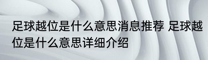 足球越位是什么意思消息推荐 足球越位是什么意思详细介绍