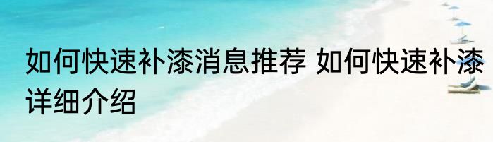 如何快速补漆消息推荐 如何快速补漆详细介绍