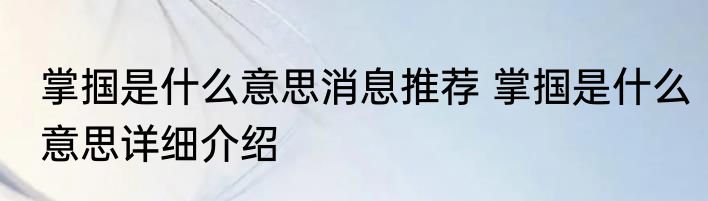 掌掴是什么意思消息推荐 掌掴是什么意思详细介绍